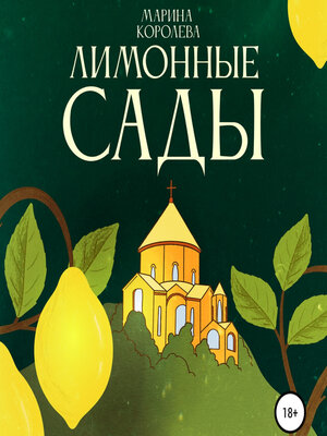 cover image of Лимонные Сады